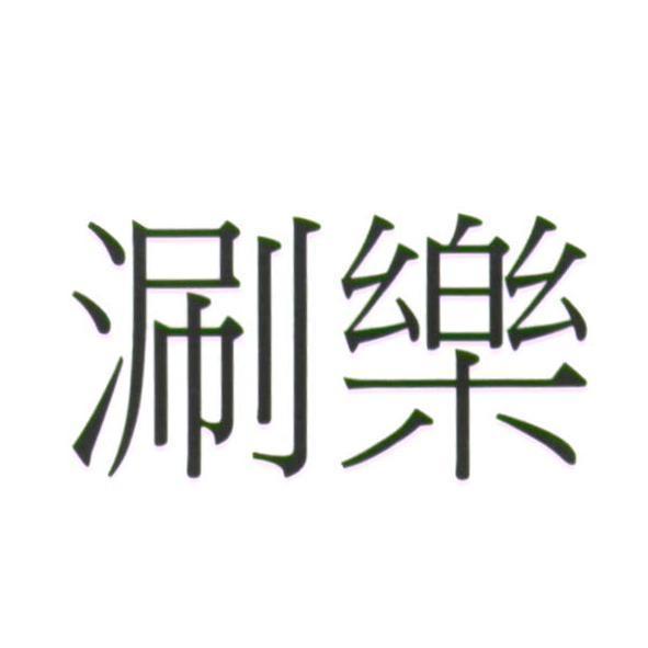 黃永吉 涮樂