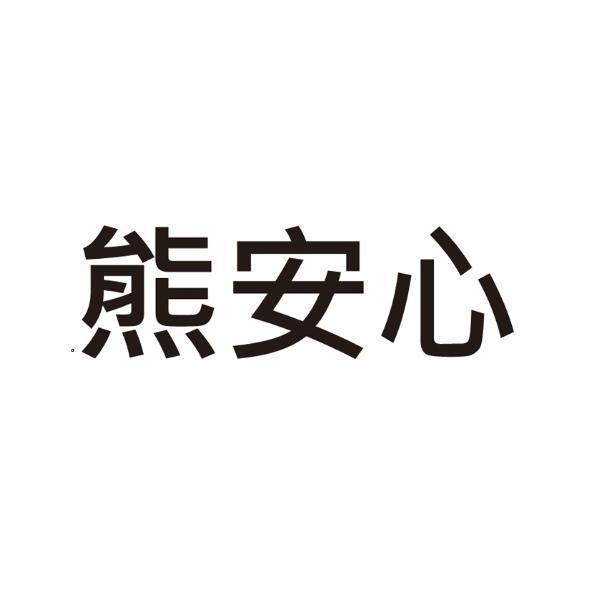 熊安心