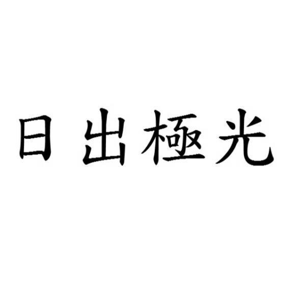 日出極光