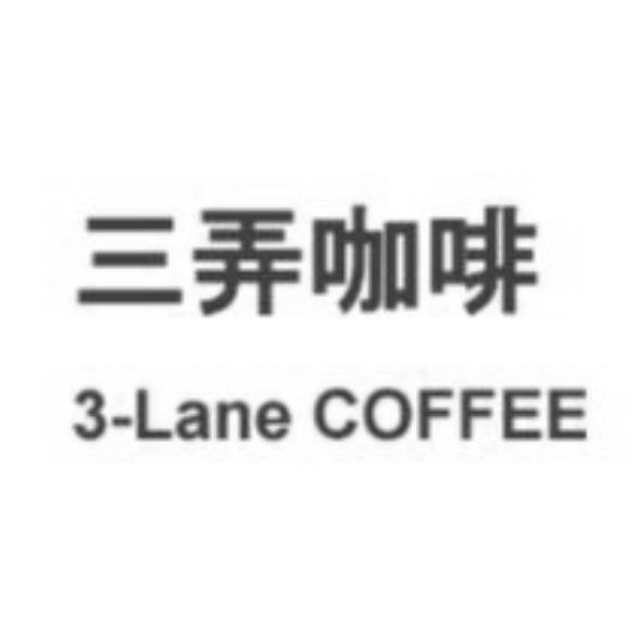三弄咖啡3-LANE COFFEE
