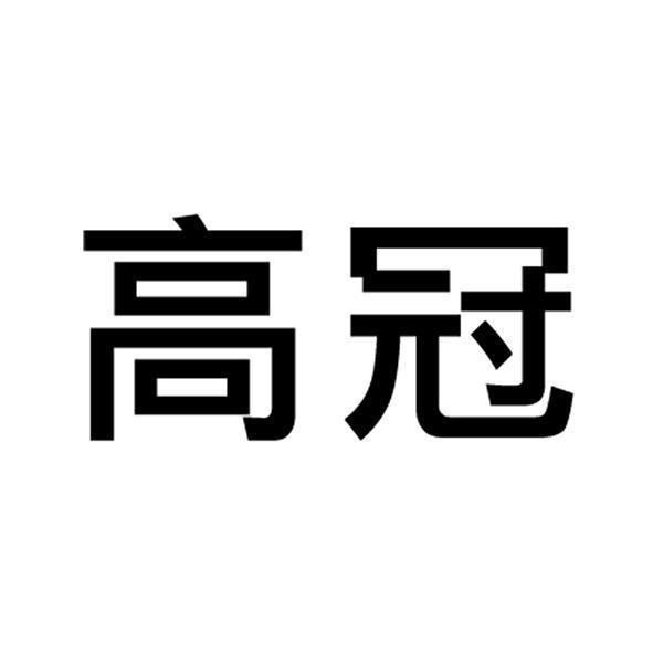 高冠