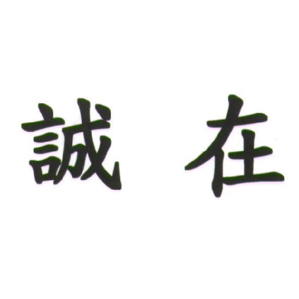 誠在