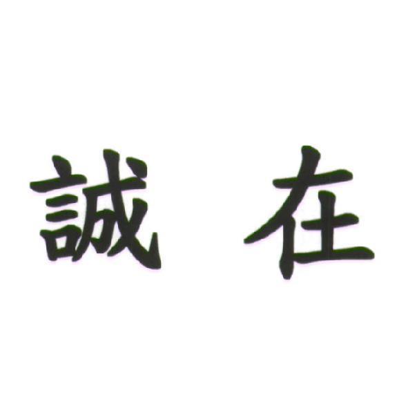 誠在