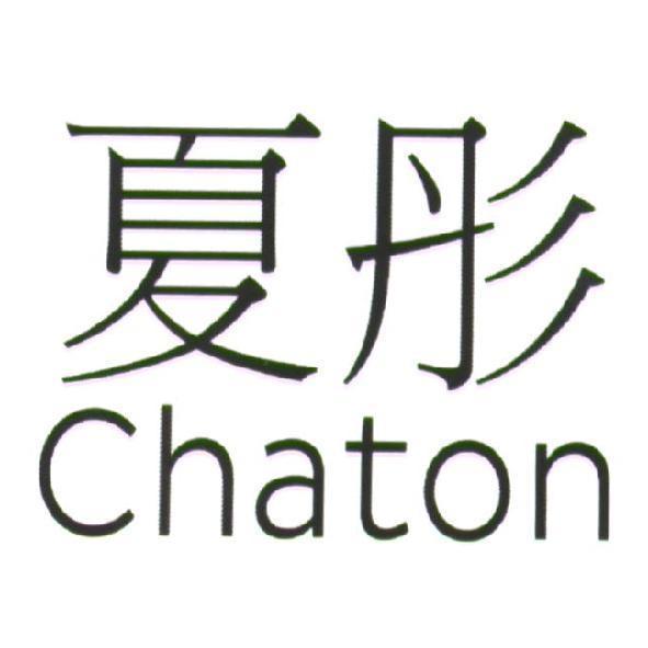 夏彤 Chaton