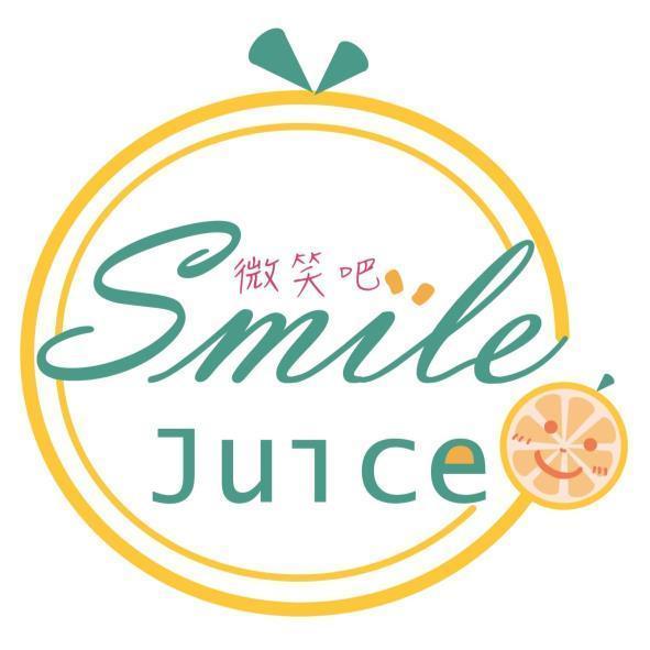微笑吧Smile Juice及圖