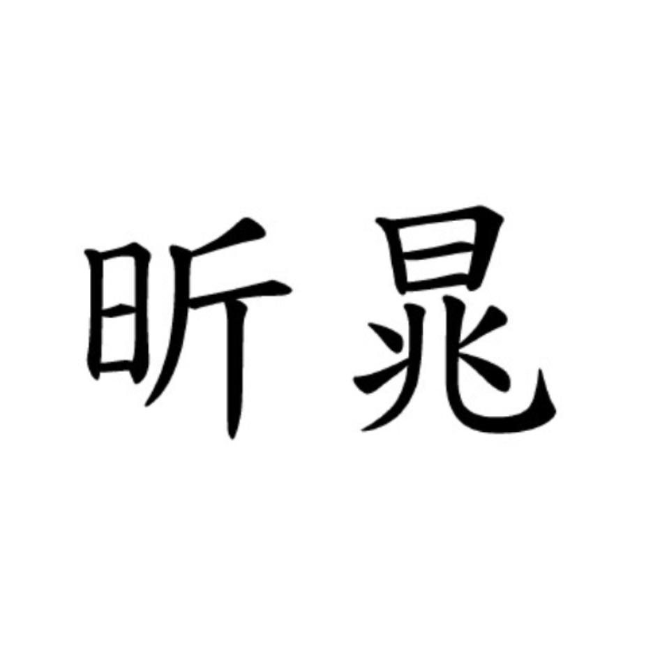 昕晁