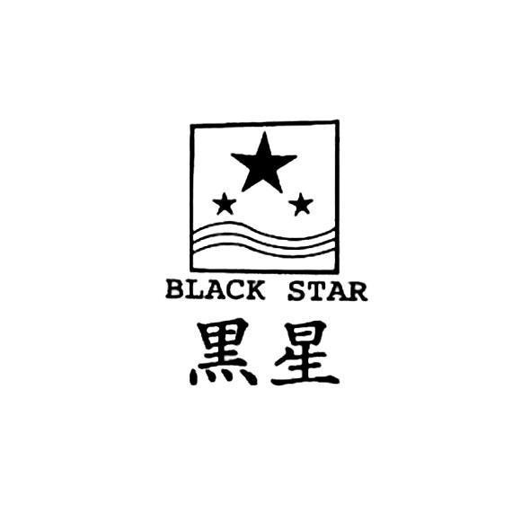 黑星 BLACK STAR 及圖
