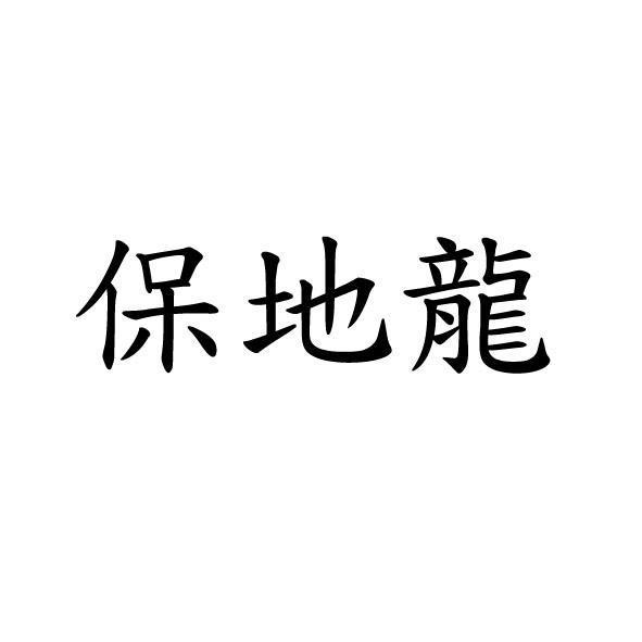 保地龍