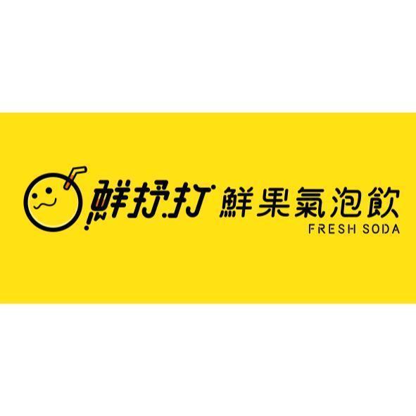 鮮抒打鮮果氣泡飲FRESH SODA及圖