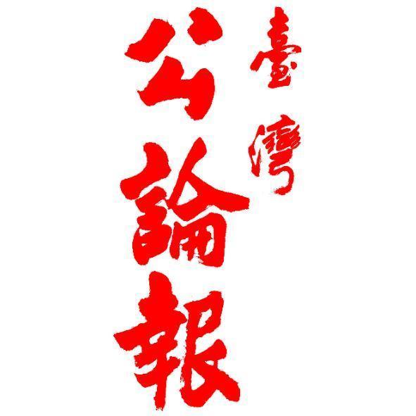 臺灣公論報
