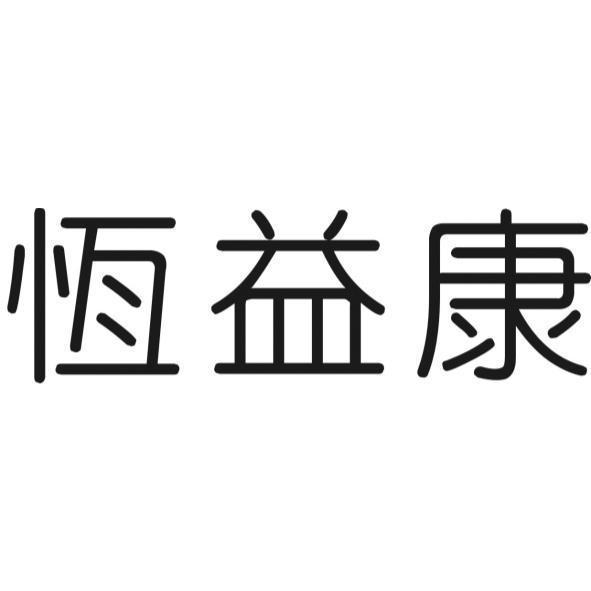 恆益康