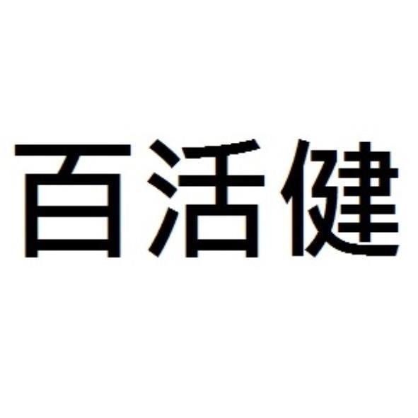 富綱貿易有限公司 百活健