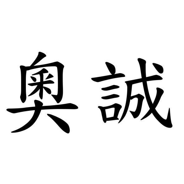 奧誠
