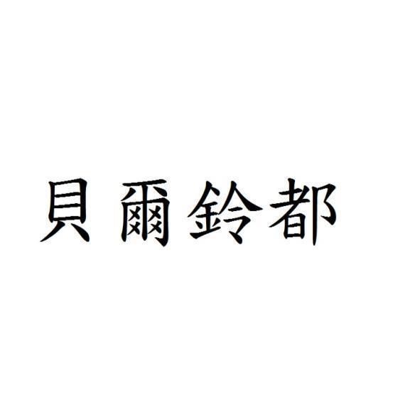 貝爾鈴都