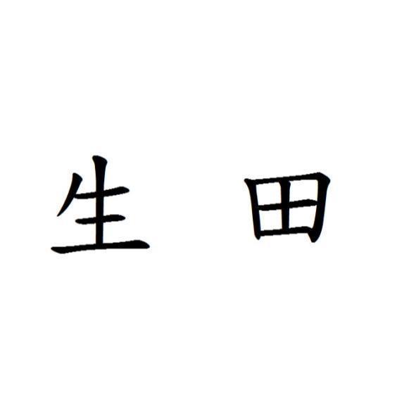生田
