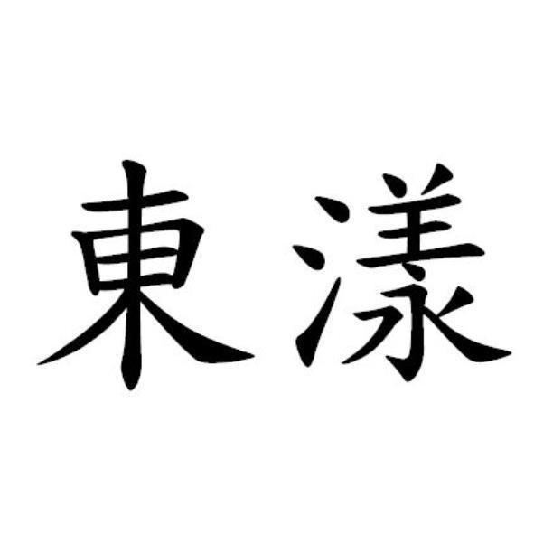 東漾