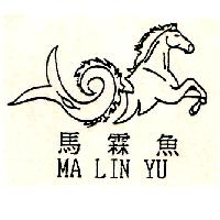 馬霖魚MA LIN YU及圖