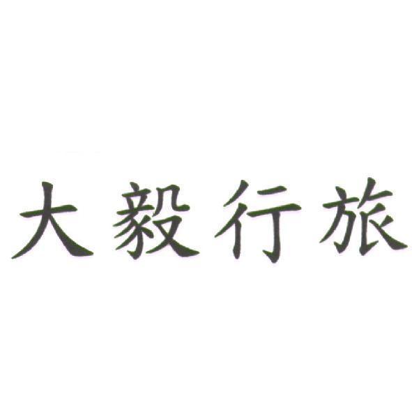 大毅行旅