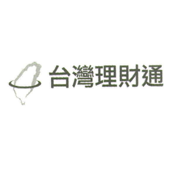 台灣理財通及圖