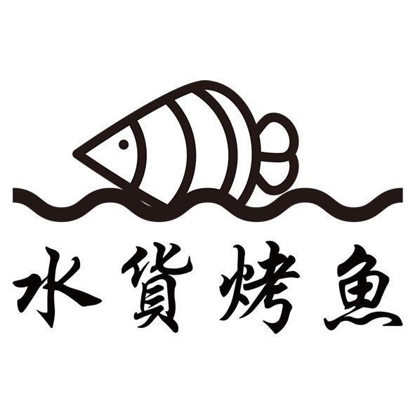 水貨烤魚及圖