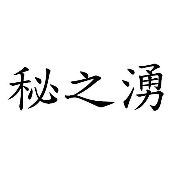 秘之湧