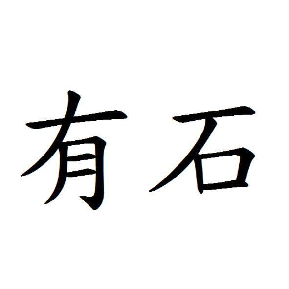 有石
