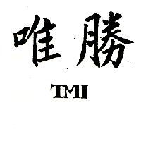 唯勝TMI