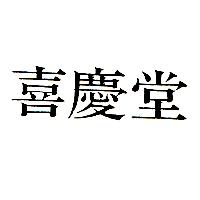 喜慶堂