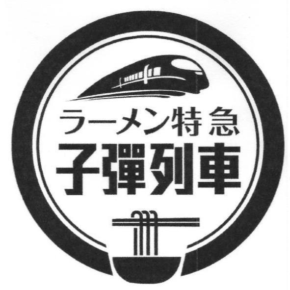 ラーメン特急子彈列車及圖