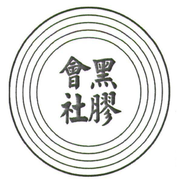 黑膠會社及圖