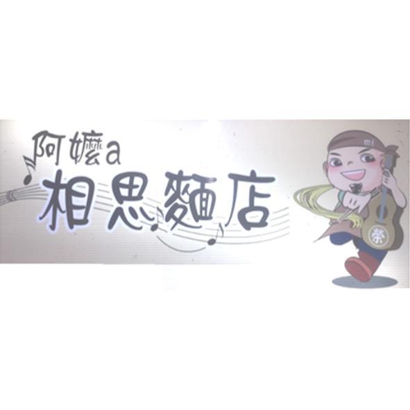 阿嬤a相思麵店及圖