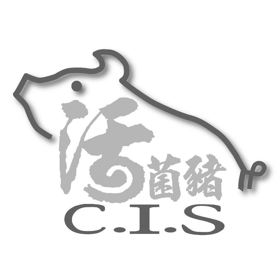 活菌豬C.I.S及圖