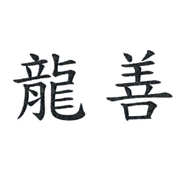 龍善