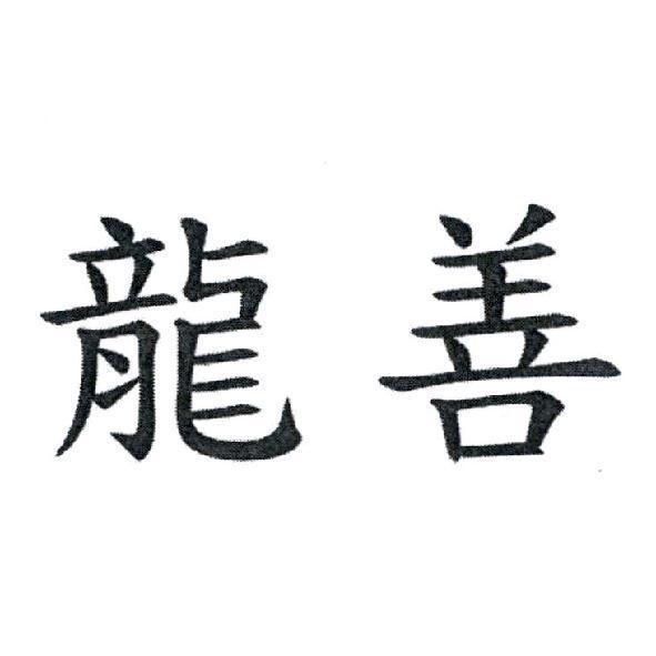 龍善