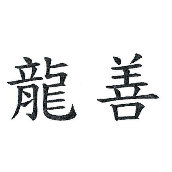 龍善