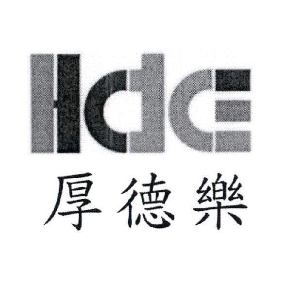 HdE 厚德樂