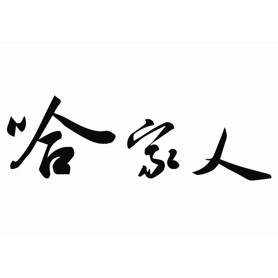 哈家人