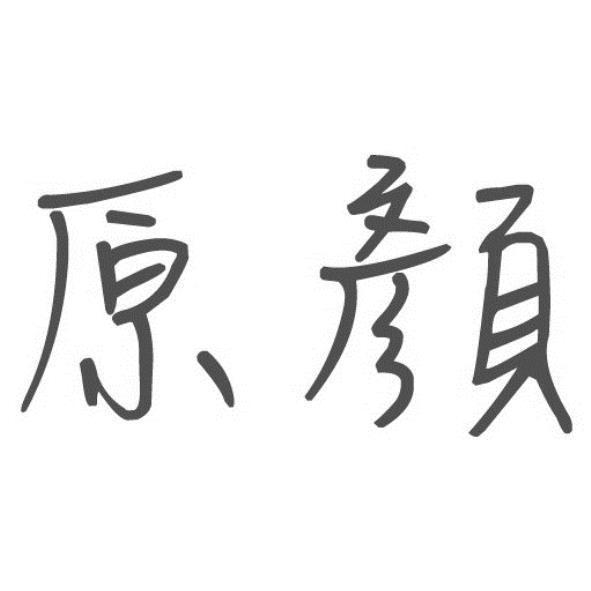 原顏