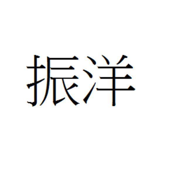 振洋