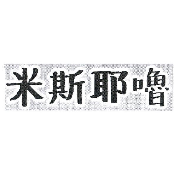米斯耶嚕