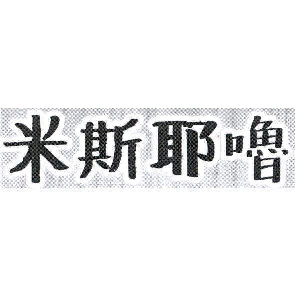 米斯耶嚕