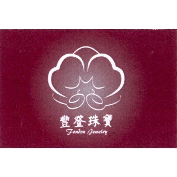 豐登珠寶 Fondon Jewelry 及圖