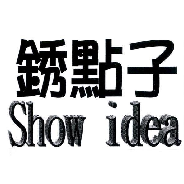銹點子 Show idea