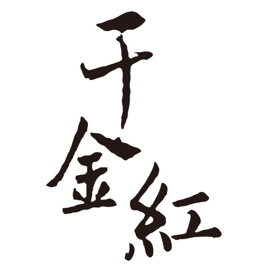 千金紅