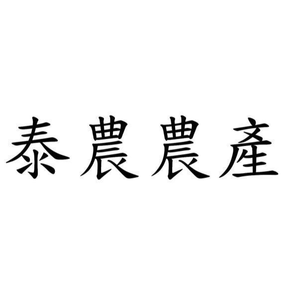 泰農農產