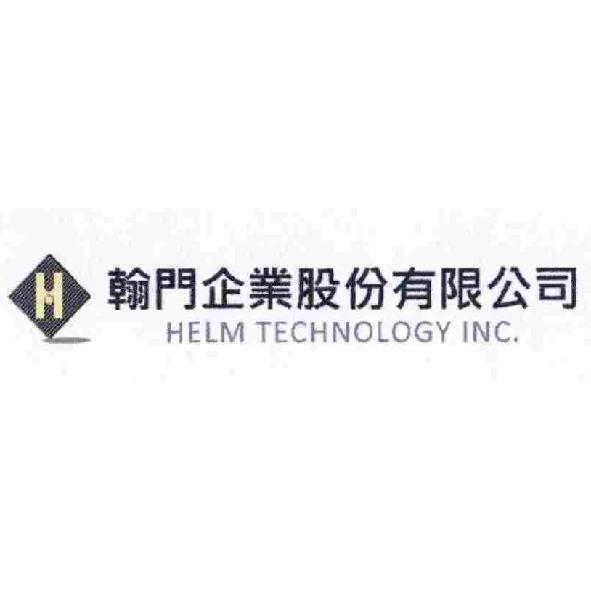 翰門企業股份有限公司 HELM TECHNOLOGY INC. 及圖