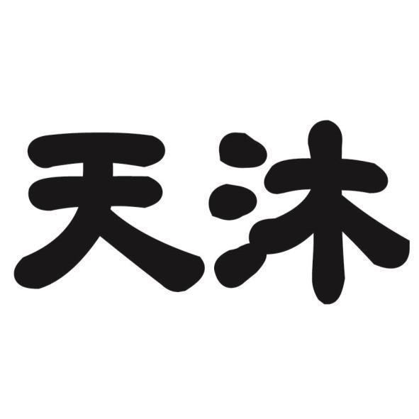 天沐