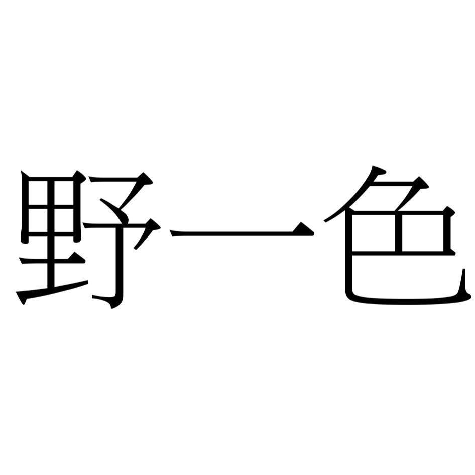 野一色