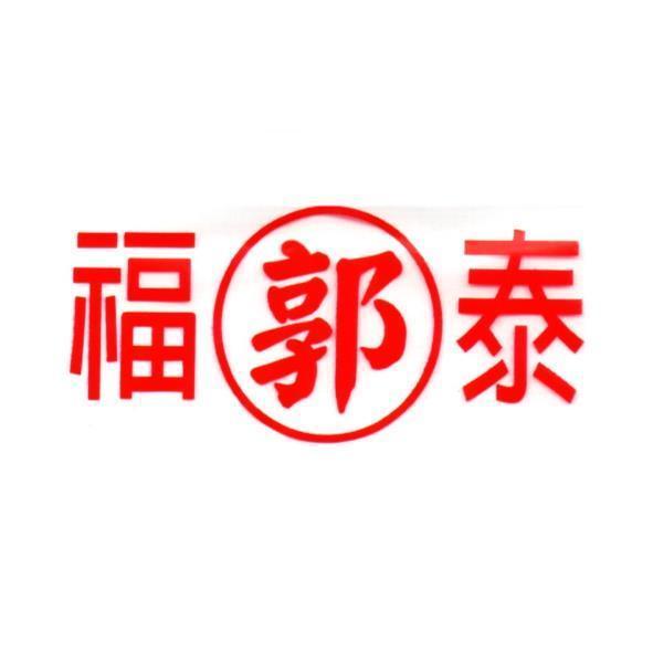 福泰郭及圖
