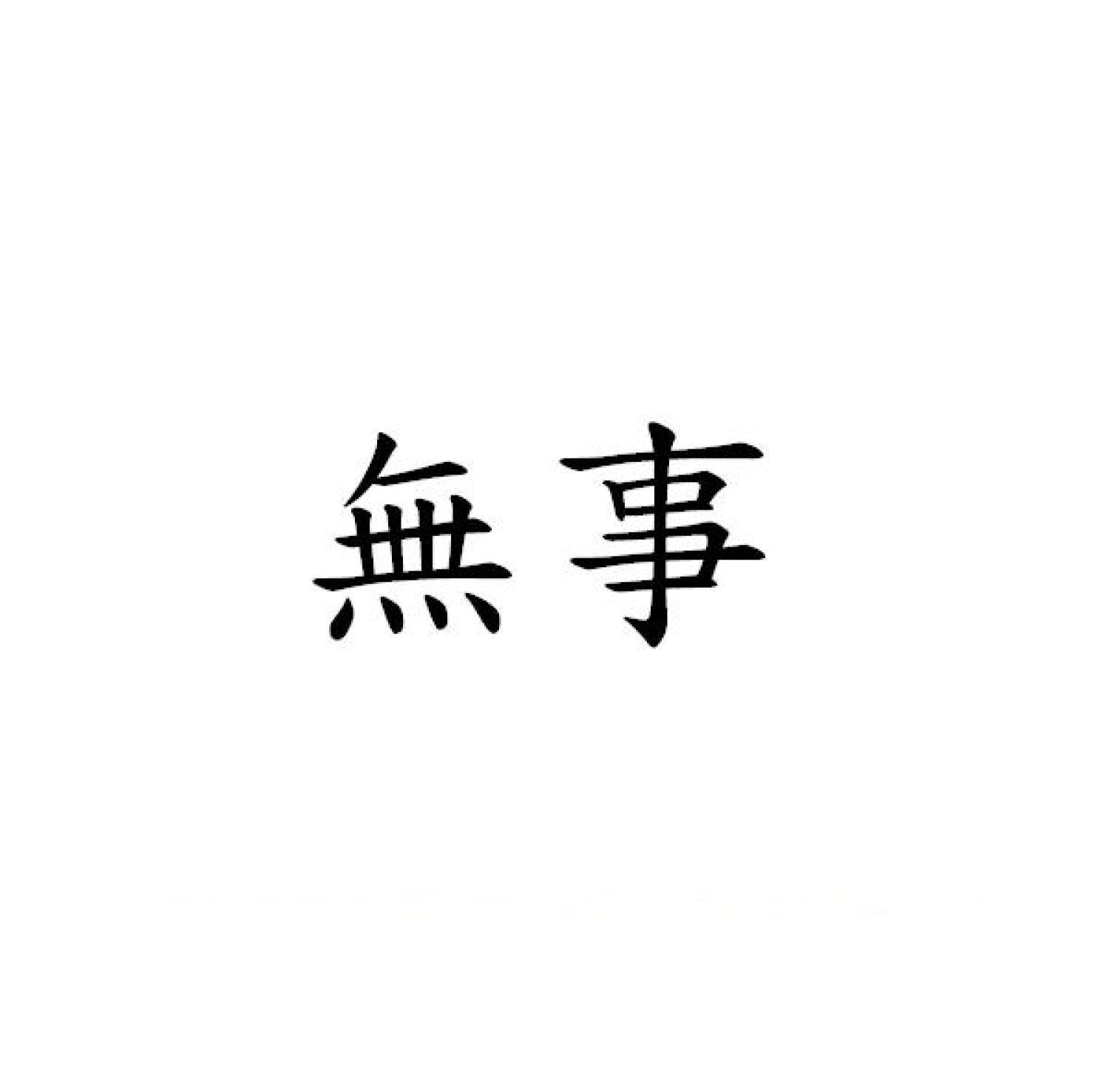 無事